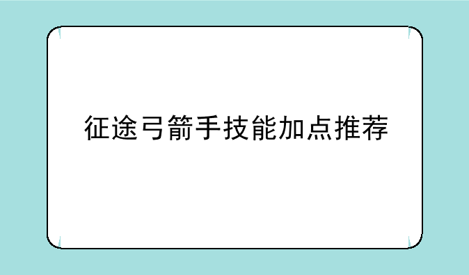 征途弓箭手技能加点推荐