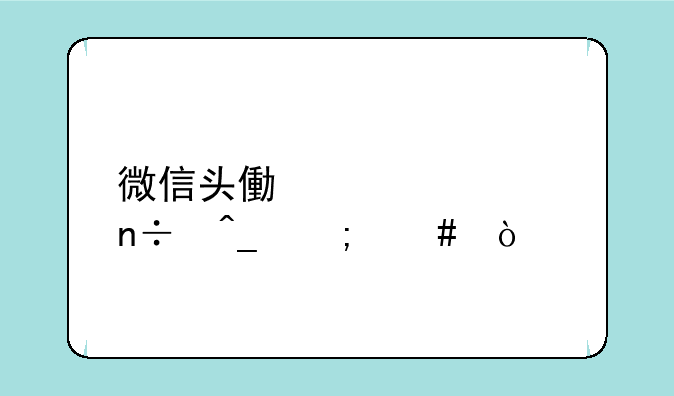 微信头像设置国旗怎么弄