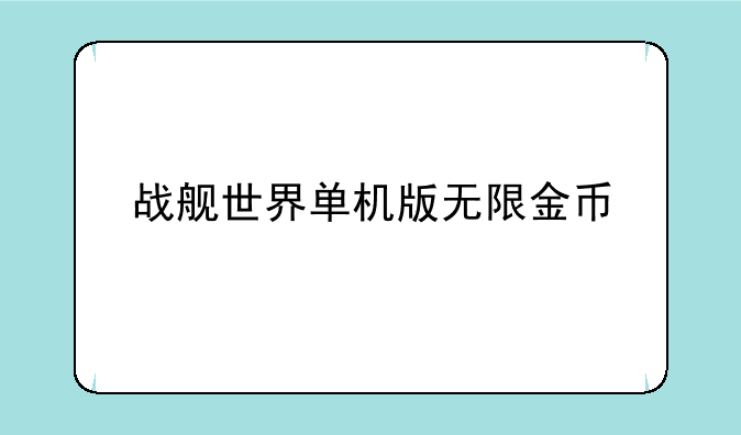 战舰世界单机版无限金币