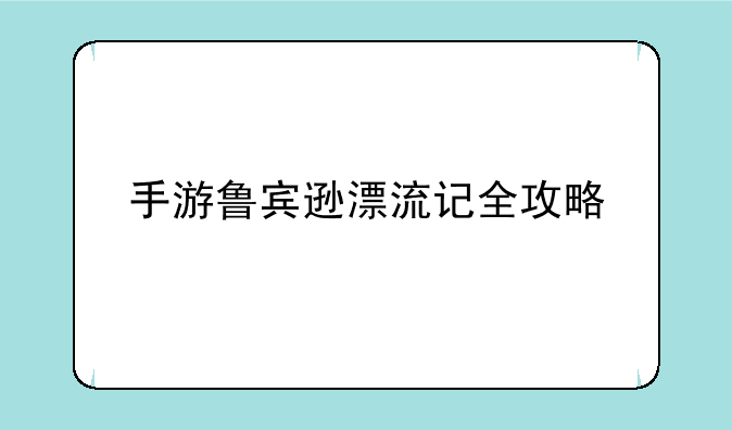 手游鲁宾逊漂流记全攻略