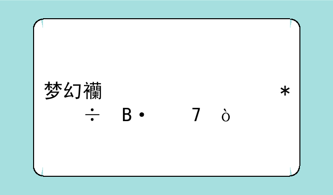 梦幻西游夫妻技能搭配？