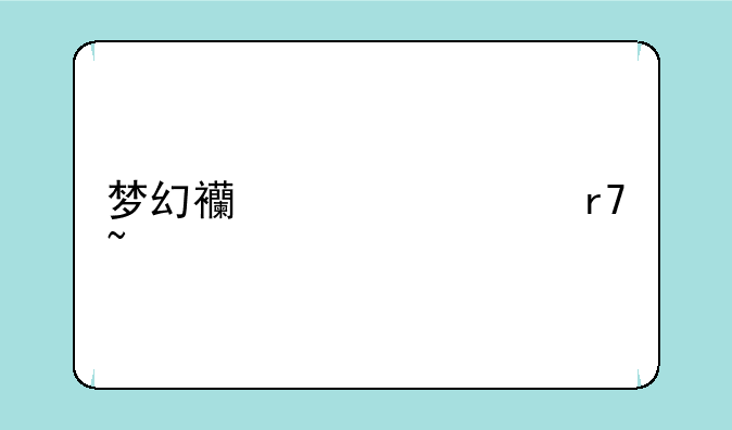 梦幻西游转服查询几点出