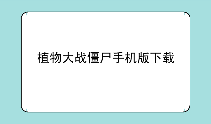 植物大战僵尸手机版下载
