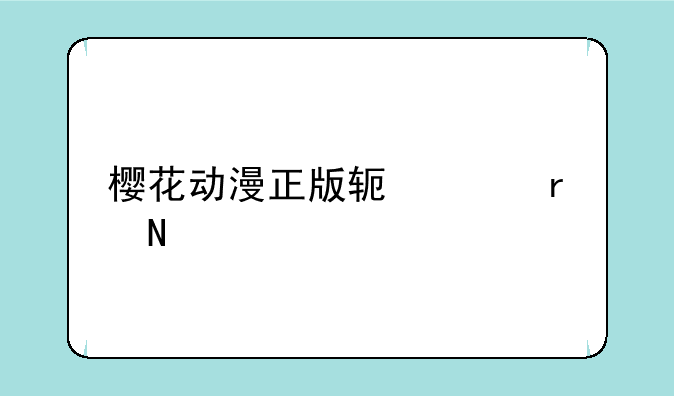 樱花动漫正版软件在哪下