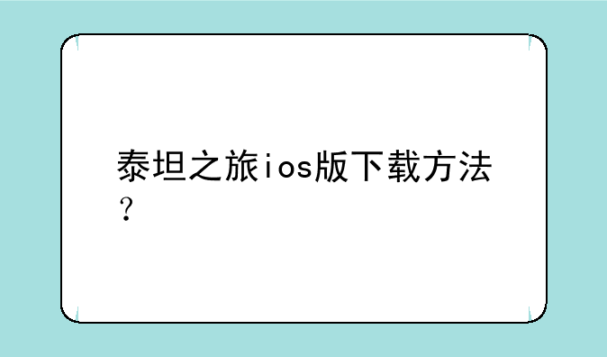 泰坦之旅ios版下载方法？