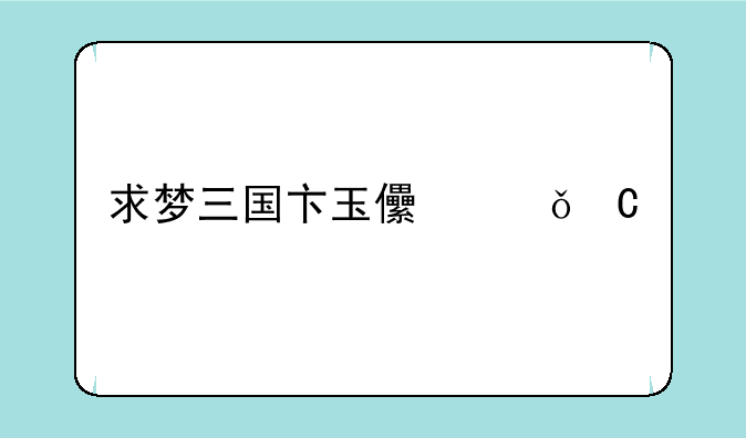 求梦三国卞玉儿娱乐出装