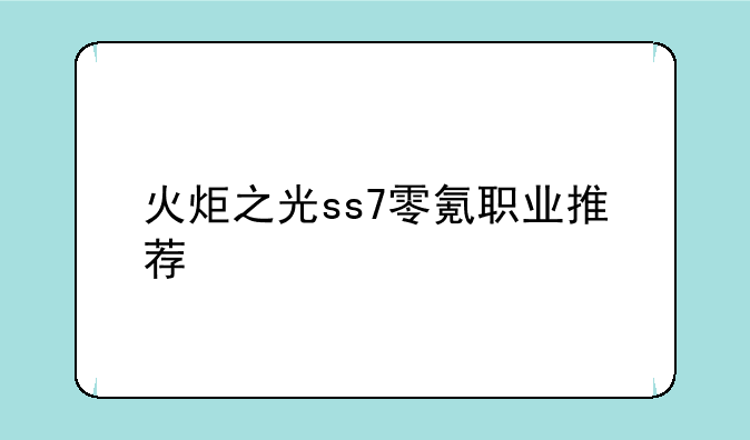 火炬之光ss7零氪职业推荐