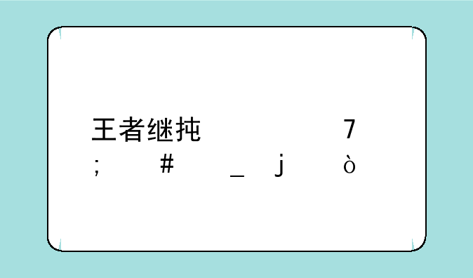 王者继承段位怎么算的？