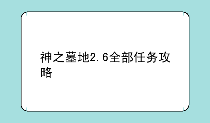 神之墓地2.6全部任务攻略