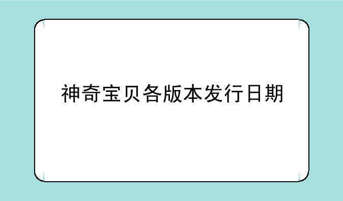 神奇宝贝各版本发行日期