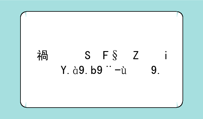 福尔摩斯是什么样的人？