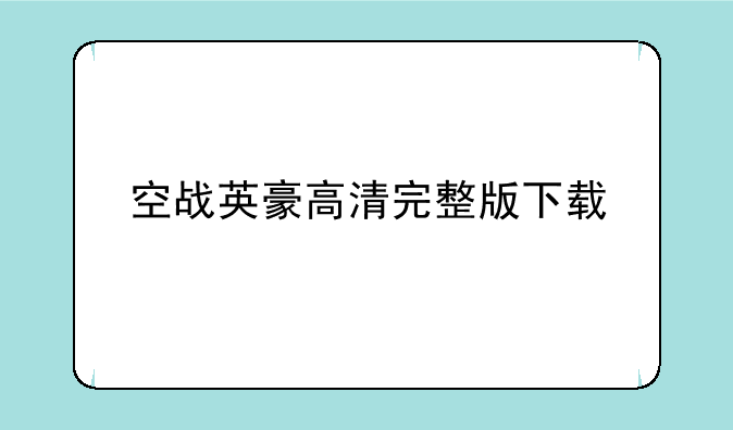 空战英豪高清完整版下载