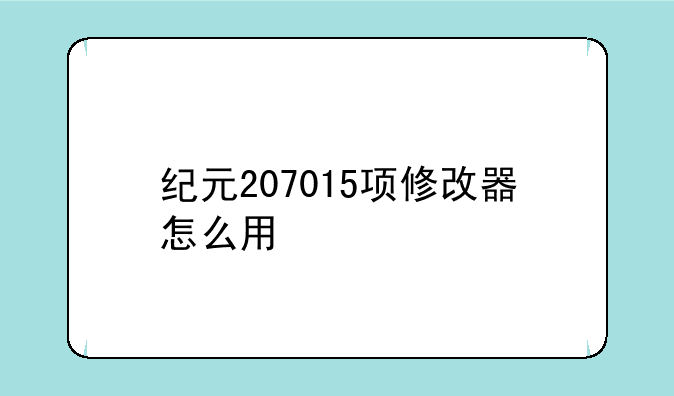 纪元207015项修改器怎么用