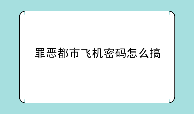 罪恶都市飞机密码怎么搞