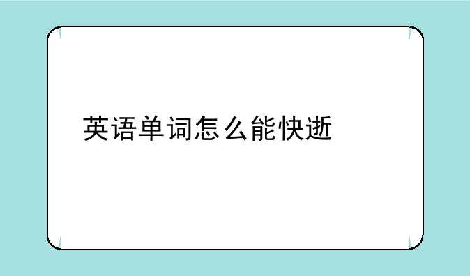 英语单词怎么能快速记住