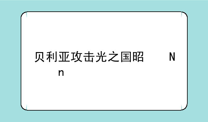 贝利亚攻击光之国是哪集