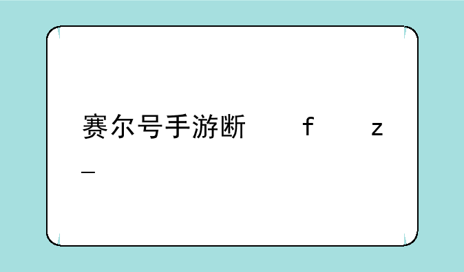 赛尔号手游斯普林特在哪