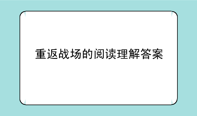 重返战场的阅读理解答案