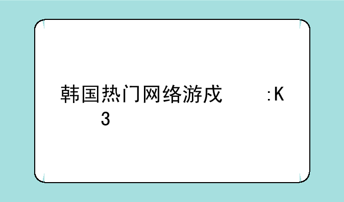 韩国热门网络游戏排行榜
