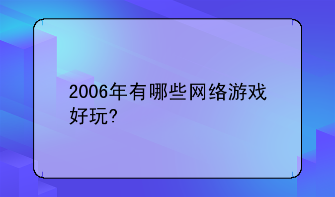 2006年有哪些网络游戏好玩?