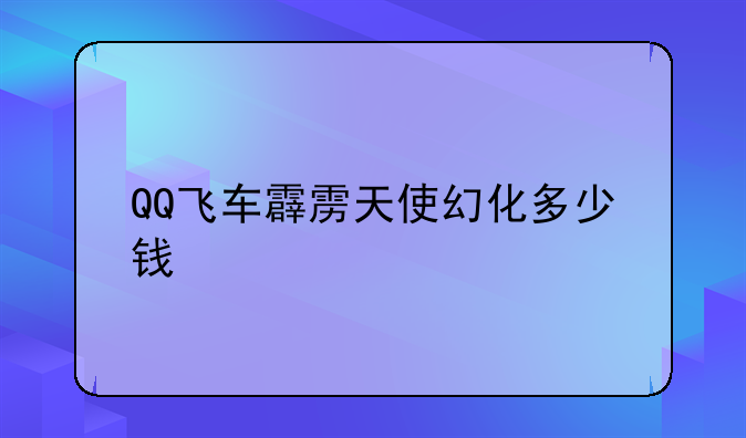 QQ飞车霹雳天使幻化多少钱