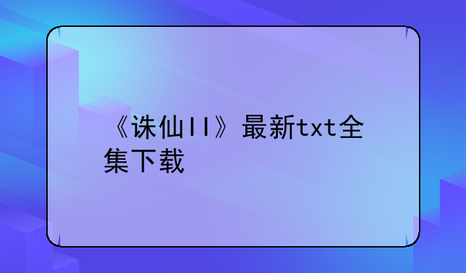 《诛仙II》最新txt全集下载