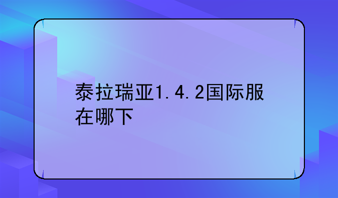 泰拉瑞亚1.4.2国际服在哪下