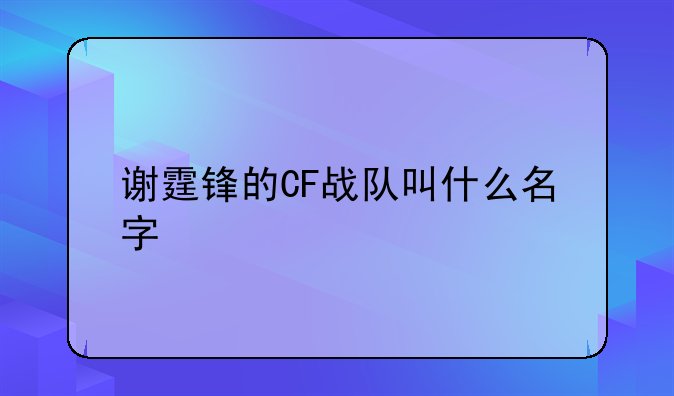 谢霆锋的CF战队叫什么名字