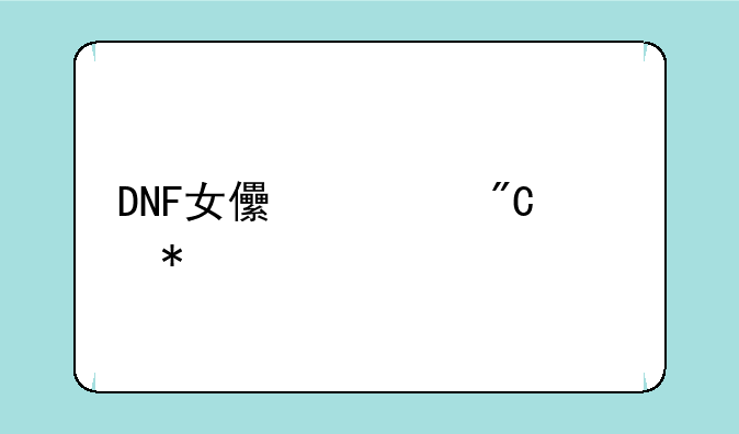 DNF女儿养成活动宠物全攻略