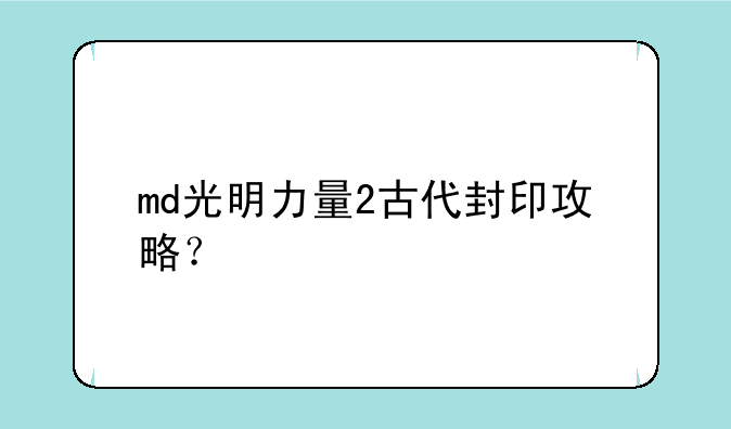 md光明力量2古代封印攻略？