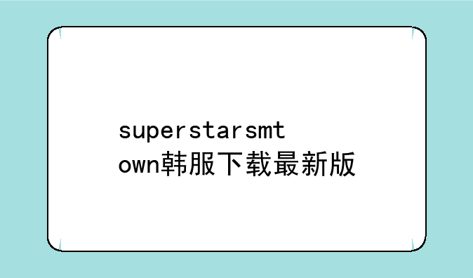 superstarsmtown韩服下载最新版