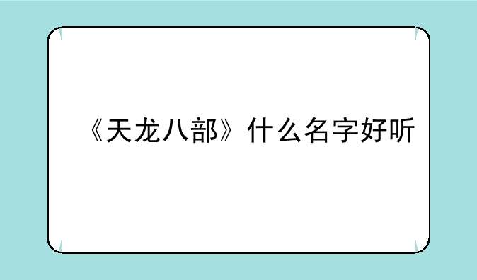 《天龙八部》什么名字好听