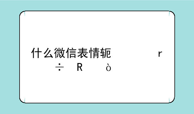 什么微信表情软件最好用？