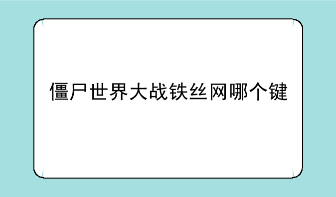 僵尸世界大战铁丝网哪个键