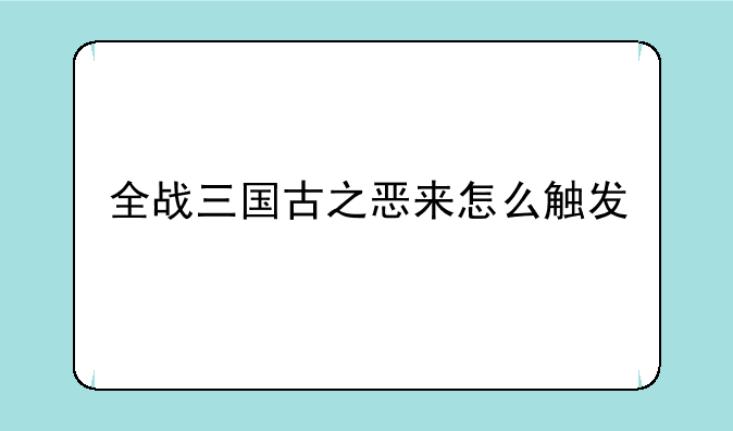全战三国古之恶来怎么触发