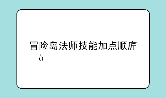 冒险岛法师技能加点顺序？