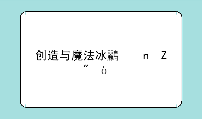 创造与魔法冰鸟更新必刷？