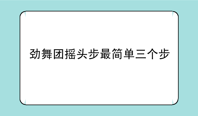 劲舞团摇头步最简单三个步
