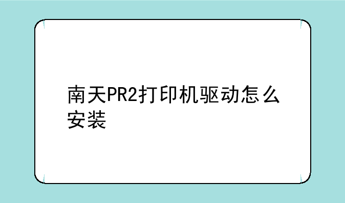 南天PR2打印机驱动怎么安装