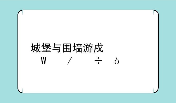 城堡与围墙游戏如何下载？