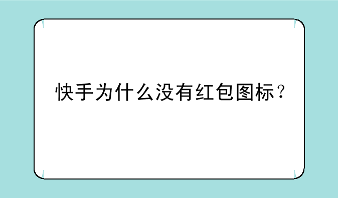 快手为什么没有红包图标？