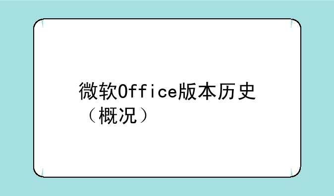 微软Office版本历史（概况）
