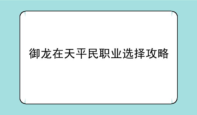 御龙在天平民职业选择攻略