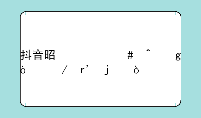 抖音是什么时候开始有的？