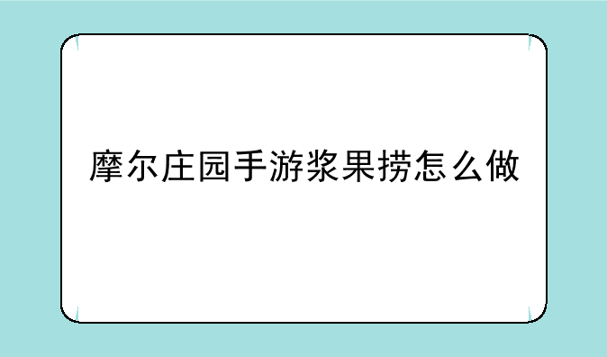 摩尔庄园手游浆果捞怎么做