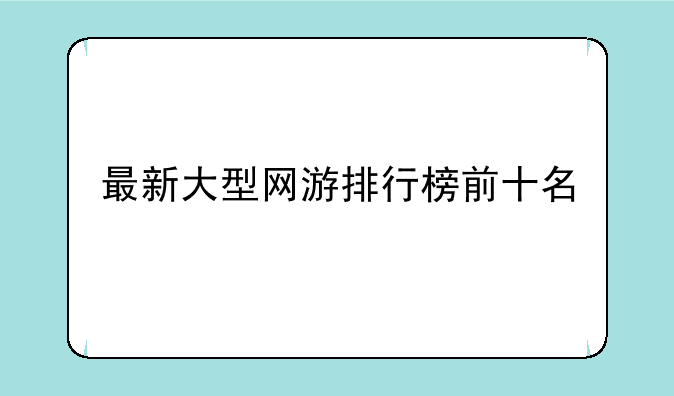 最新大型网游排行榜前十名