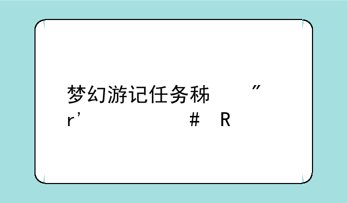 梦幻游记任务积分有什么用