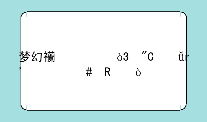梦幻西游，成就有什么用？
