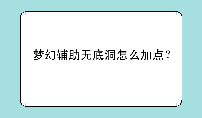 梦幻辅助无底洞怎么加点？
