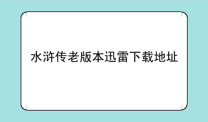 水浒传老版本迅雷下载地址